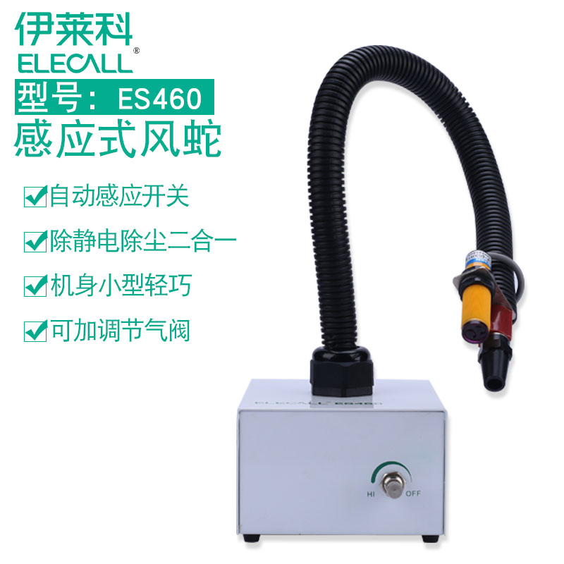 伊莱科ES460离子风机离子风蛇感应式自动连体式除静电除尘风蛇