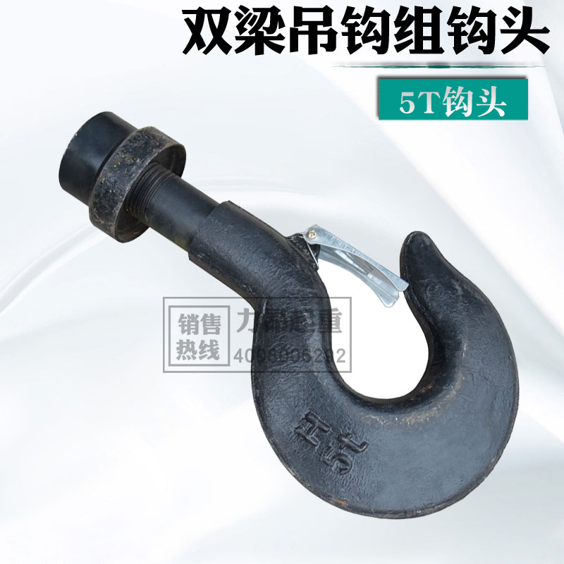 力昂起重 双梁起重机行车5T吊钩组钩头加钩帽