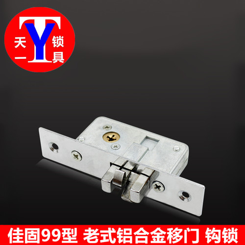 佳固99型铝合金插芯移门锁移门钩锁塑钢门锁平开门推拉门锁暗藏锁