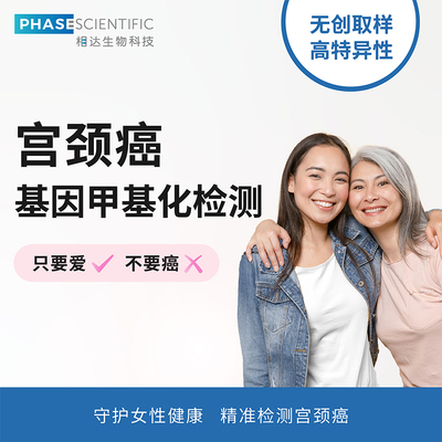 相达生物宫颈癌基因甲基化检测