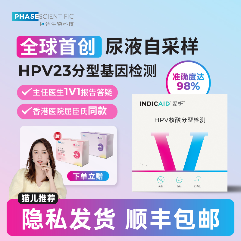 相达hpv检测自检23分型