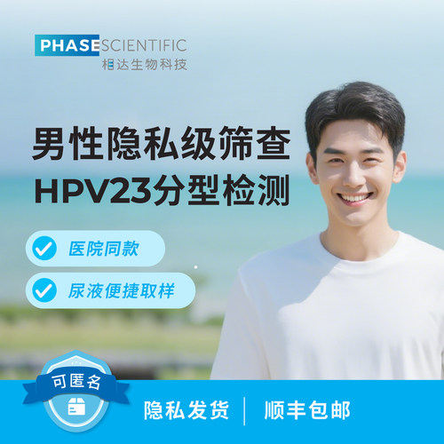相达生物男性HPV基因检测自检