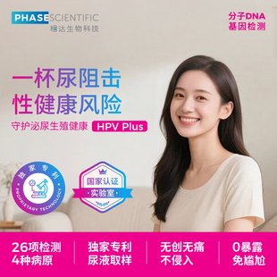 相达生物尿液HPV检测女性病淋病沙眼支原体衣原体泌尿生殖道感染