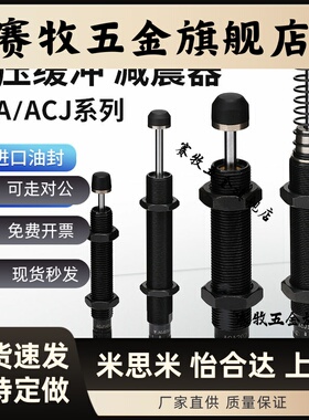 亚德客型液压缓冲减震器ACJ/ACA0806/1007/1210/1412/2025-1/2/3N