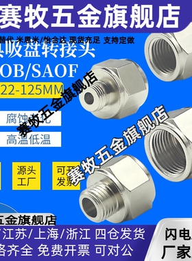 金具头G1/8转G1/4转G3/8内外螺纹接头 SAOB/SAOF 吸盘金具连接头