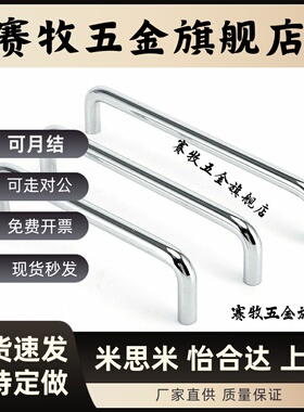 U型把手圆形钢拉手UWAN10-80/100/110/120/125/160/200/250-27/50