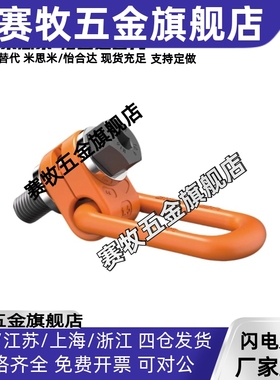 侧向旋转吊环橙色TCC52-0.3T/0.63T/1T/1.2T/1.5T-M8/M10/M12/M16