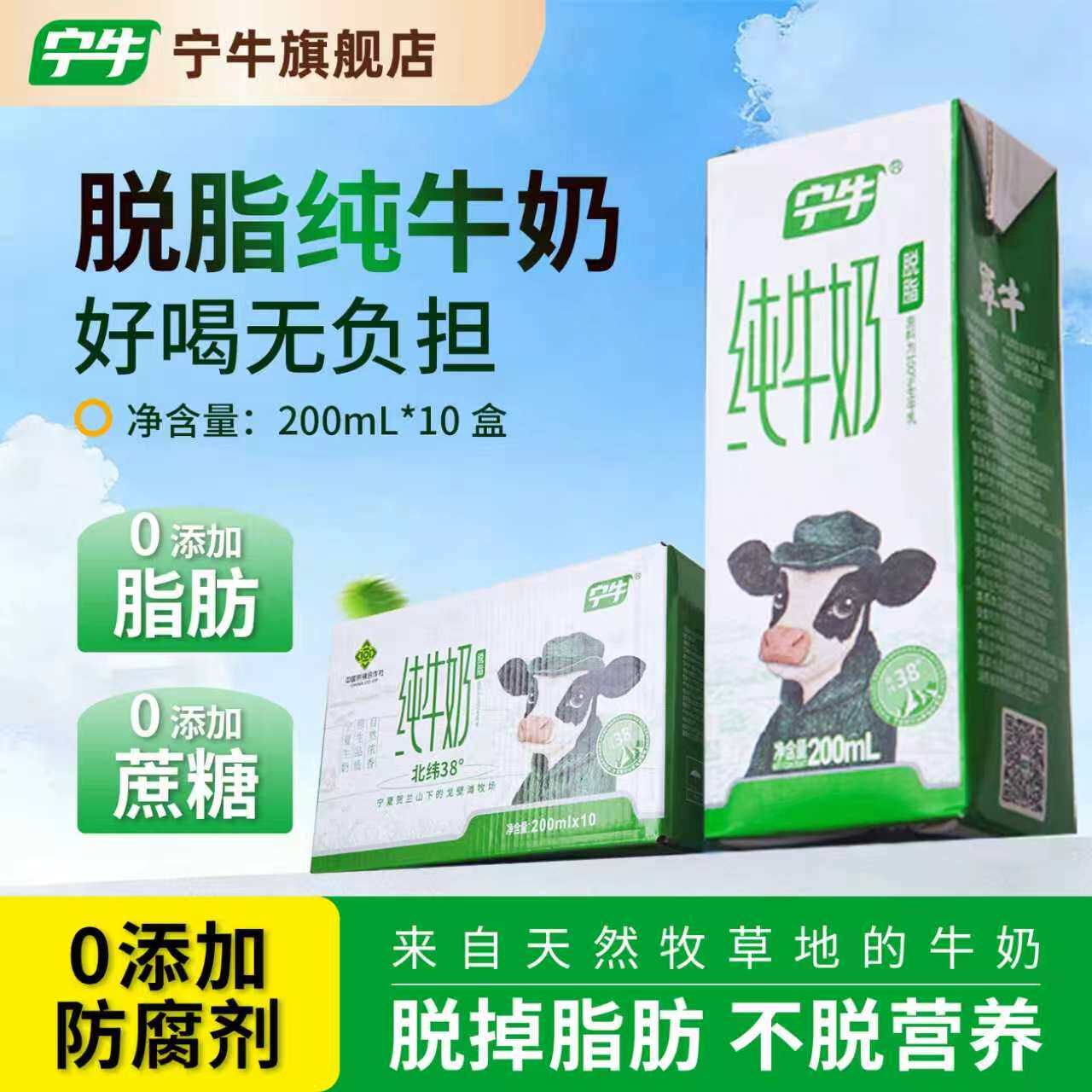 3月3.6g蛋白0脂0蔗糖0香精脱脂纯牛奶200ml*10盒/箱宁夏天然牧场