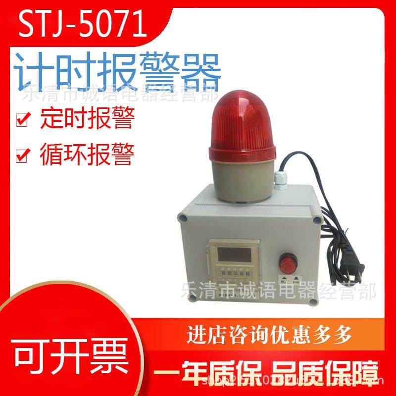 STJ-5071 声光报警器 工厂时间报警 工业车间设备定时计时报警器