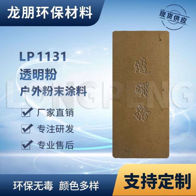 LP1131 透明粉 户外表面静电喷涂塑粉 汽配粉末涂料 福州龙朋工厂