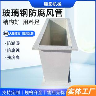 玻璃钢通风管道矩形风管通风除臭有机防腐树脂阻燃防静电管道