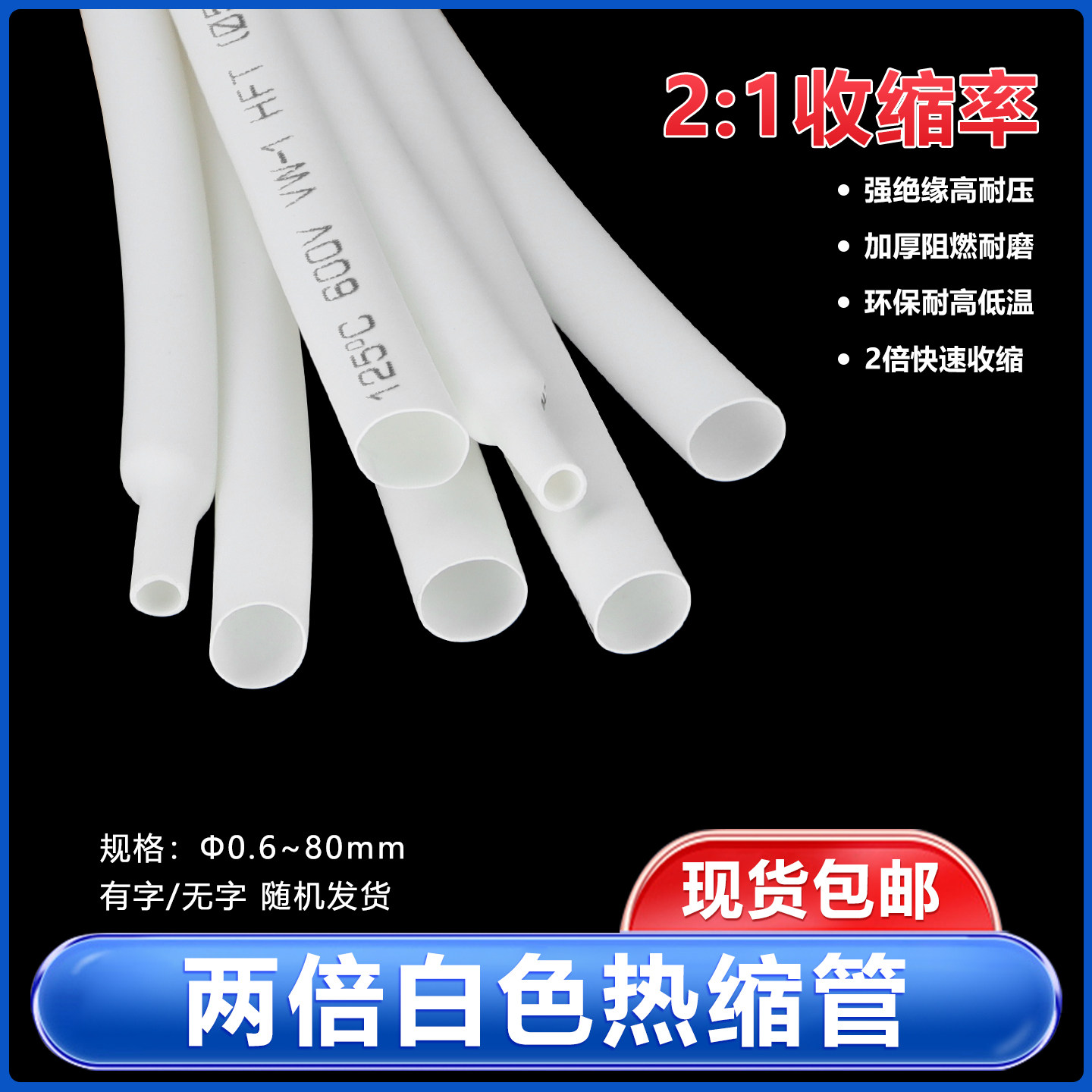 白色热缩管两倍收缩绝缘环保