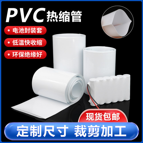 PVC热缩管电池组保护套管包装膜