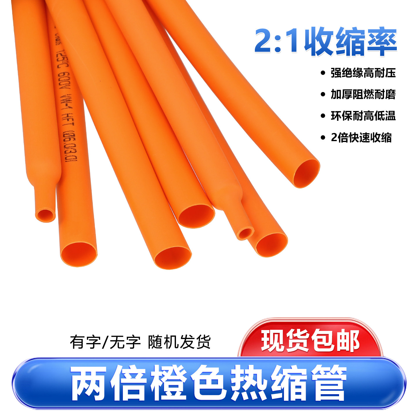 橙色热缩管家用电线修复套管两倍收缩率绝缘环保热缩套管包邮,五金/工具,套管,淘宝优惠券,粉丝福利购,淘宝优惠卷