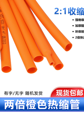 橙色热缩管家用电线修复套管两倍收缩率绝缘环保热缩套管包邮