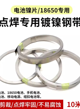 18650锂电池连接片镀镍钢带动力电池配件镍片 厚度0.12mm 0.15mm