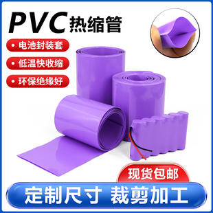 包邮 PVC热缩管紫色环保绝缘皮套18650锂电池组封装 保护阻燃热缩膜