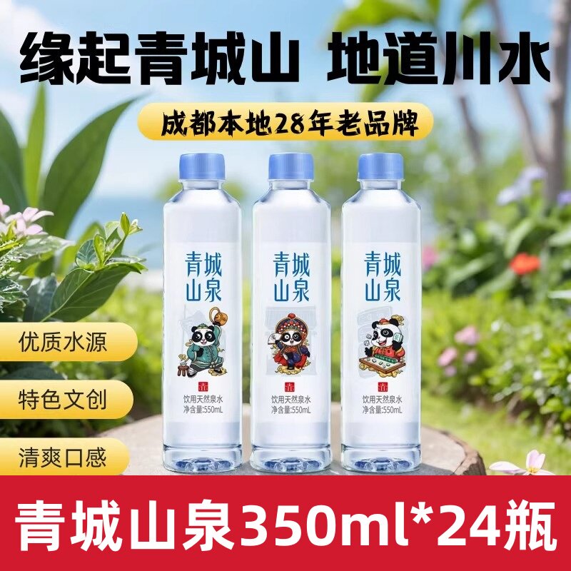 青城山泉350ml小瓶装会议办公商务接待饮用天然泉天然饮用泉水