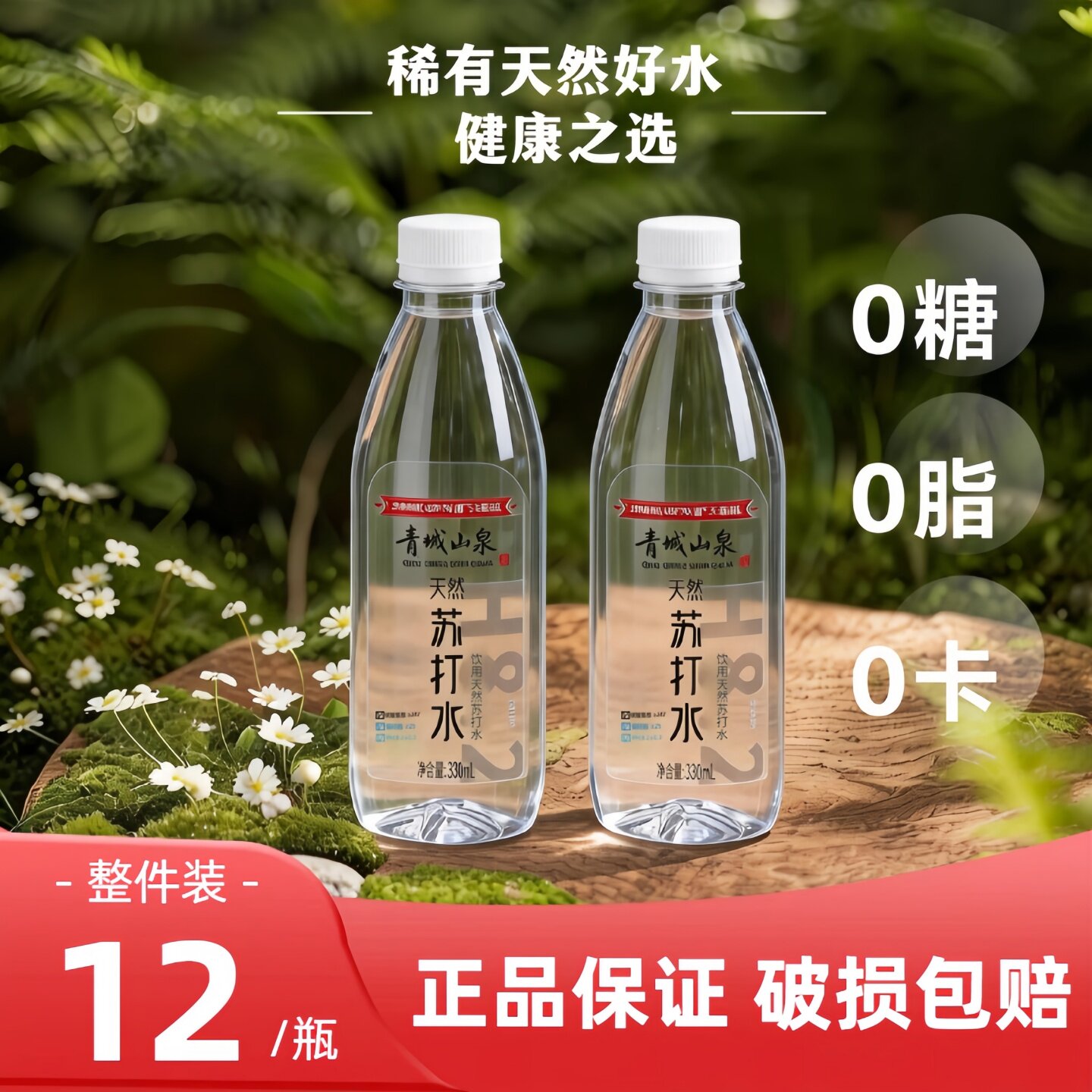 青城山泉天然苏打水弱碱性水330ml*12瓶0卡0糖整件装商务会议用水