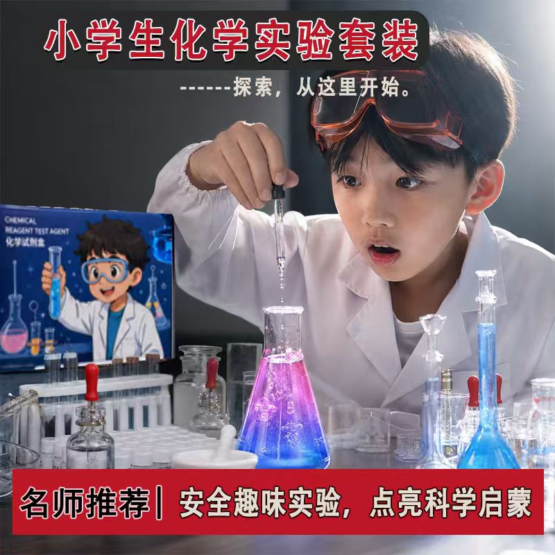 小学生化学实验套装实验套装图片