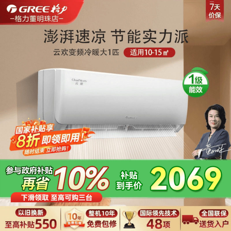 【政府补贴】格力空调1匹1.5匹家用变频挂机一级能效官方旗舰云欢