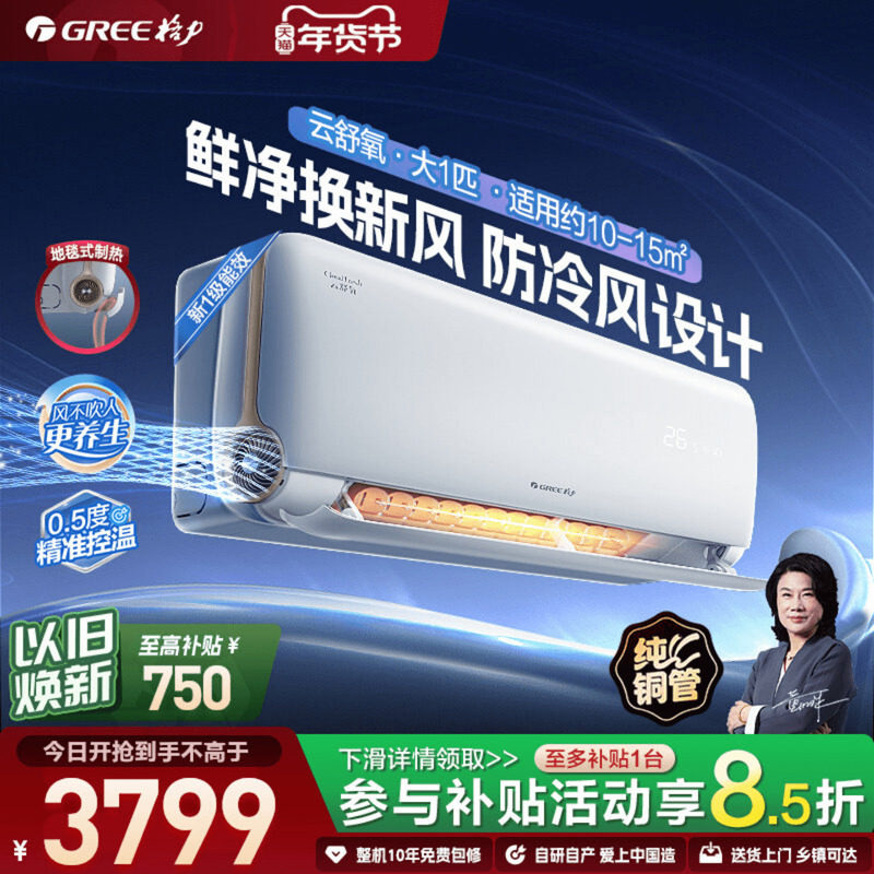 【政府补贴】格力空调新一级能效冷暖大1匹新风挂机云舒氧官方