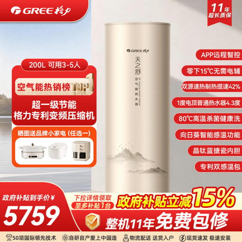 【政府补贴】格力空气能热水器家用一级能效200升L热泵变频天之舒