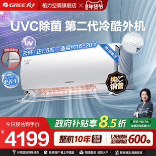 【国家补贴】新一级能效正1.5匹变频冷暖除菌空调挂机云轩