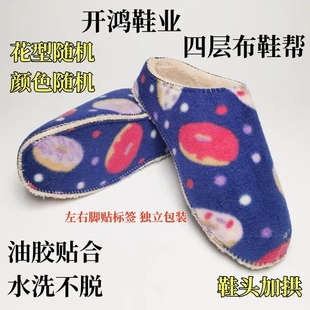 开鸿纯布拖帮多层布拖鞋鞋帮四层手工棉拖鞋内衬拖鞋