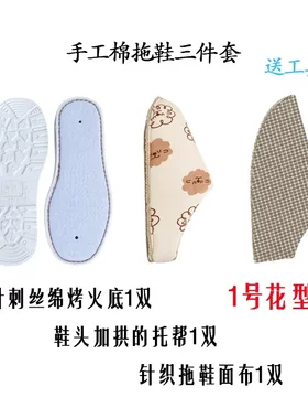 手工棉拖鞋材料包针刺丝绵烤火鞋底 加拱法兰绒拖帮 拖