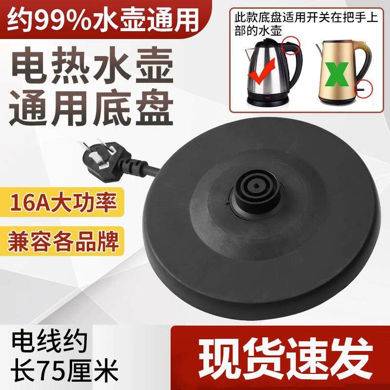 通用电热水壶底座加厚高品质烧水壶底盘带线大功率胶盘电水壶配件,厨房电器,爆米花机,淘宝优惠券,粉丝福利购,淘宝优惠卷