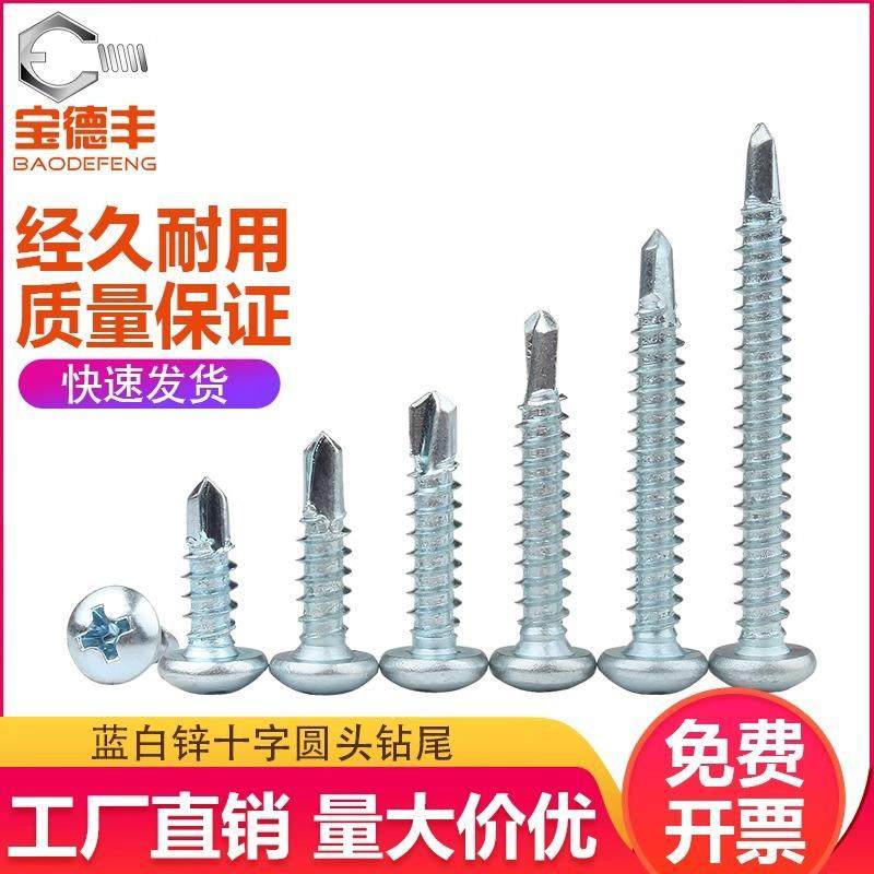 十字圆头自攻自钻螺丝蓝白锌元头自攻螺钉钻尾燕尾自攻螺丝钉M4.2,五金/工具,螺钉,淘宝优惠券,粉丝福利购,淘宝优惠卷