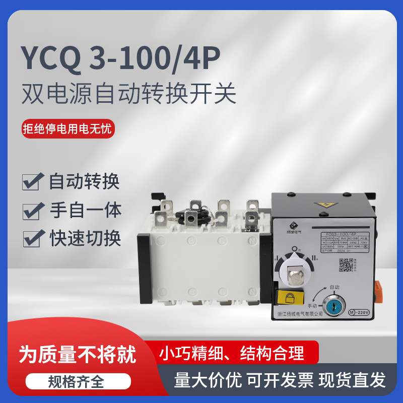 双电源自动转换开关YCQ3-100/4P不断电款应急切换开关控制器手动