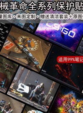 适用2025机械革命笔记本极光X/E耀世翼龙16ProCS贴纸15/16Pro保护膜蛟龙16S 16K 15K 16 17Pro苍龙贴膜定制