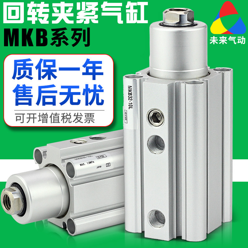 小型气动回转下压夹紧旋转90度转角气缸MKB16/20/25/32/40-10R20L
