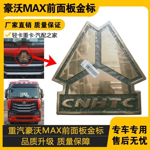 字标牌车标 适配重汽豪沃MAX原车配件前面板金标前面罩车标LOGO