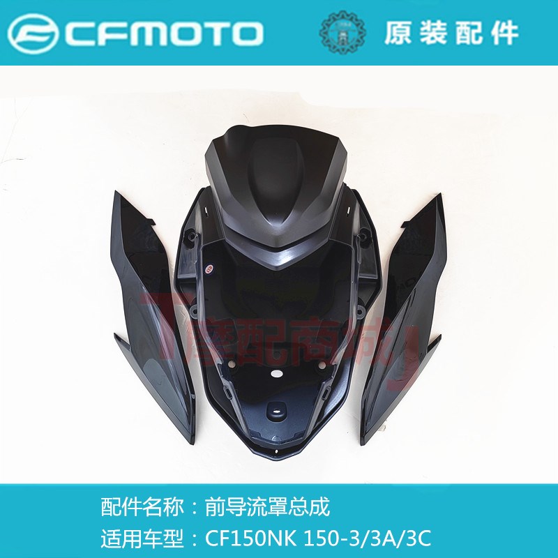 春风摩托车CF150NK前导流罩总成150-3/3C 头罩外壳左右装饰罩挡风