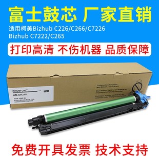 C7222硒鼓C266 美能达C226 C7226感光鼓组件Bizhub震旦ADC225套鼓