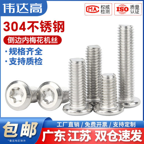 伟达高不锈钢大平头倒边梅花螺丝304圆头内六角螺栓斜边防盗螺钉