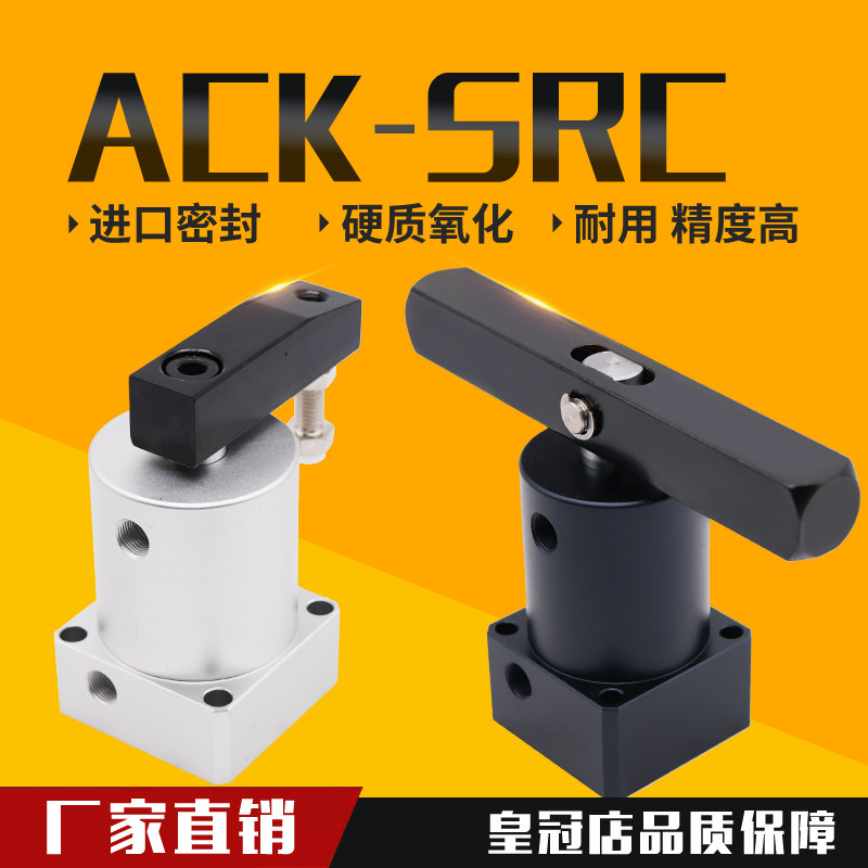 气动小型90度ACK旋转转角下压夹紧气缸SRC25/32/40/50/63X90-R/L