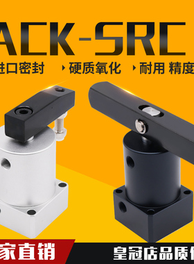 气动小型90度ACK旋转转角下压夹紧气缸SRC25/32/40/50/63X90-R/L