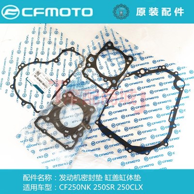 春风摩托车CF250NK/SR气缸盖垫片250-7缸体垫左右侧盖垫发动机垫