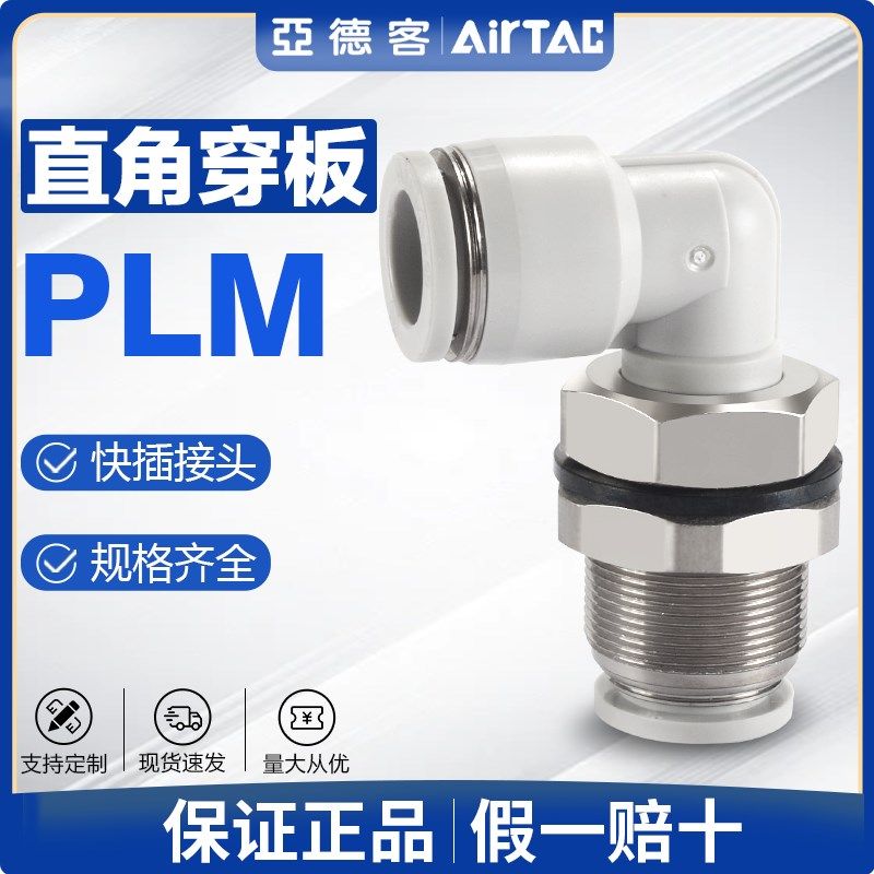原装亚德客气动L型直角穿板隔板弯通快速接头PLM-12-10-8-6-4快插
