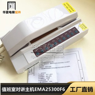 OTIS快速奥 值班室10局主机EMA25300F6sweet主机 斯对讲机
