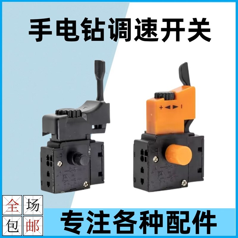 手电钻调速开关正反转无级变速FA2-6/1BEK开关电钻调速带倒顺开关