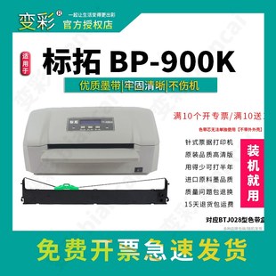 标拓BP BTJ028色带盒 变彩适用 900K色带 色带框 针式 打印机墨盒