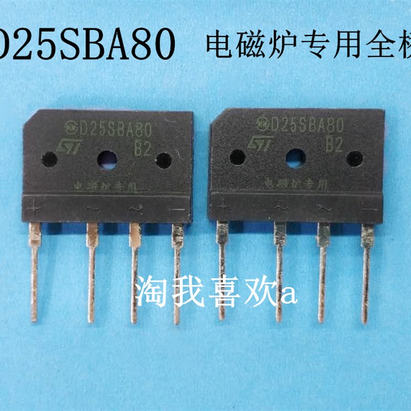 25A全桥 电磁炉专用全桥 D25SBA80 800V 电磁炉全桥 电磁炉桥堆
