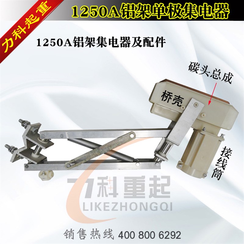 1250A单极集电器1250A铝架集电器1250A碳头碳片接线盒