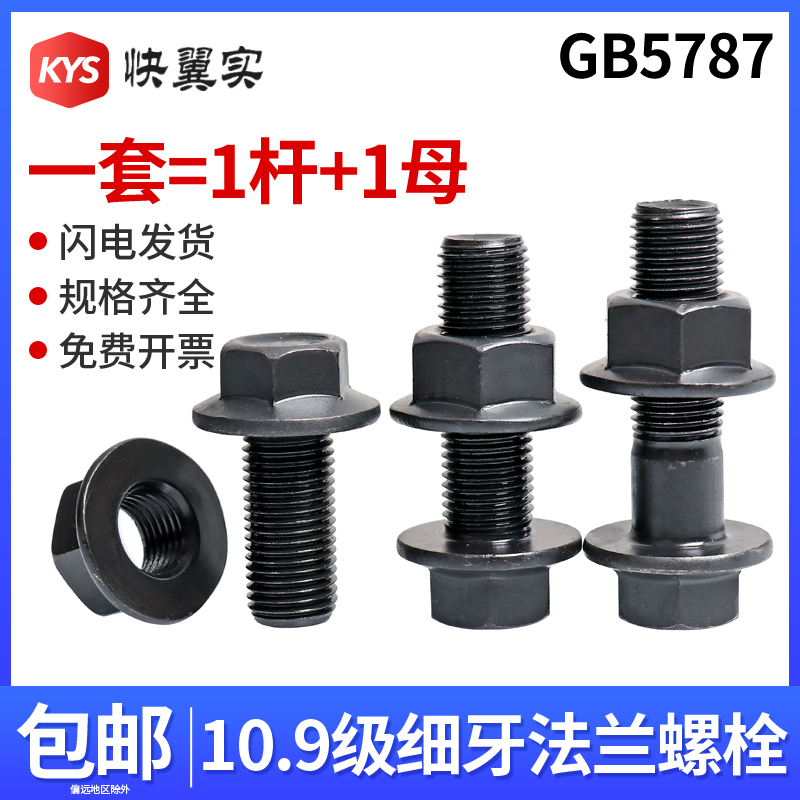 10.9级细牙外六角法兰面螺栓螺母套装M10M12M14M16*1.25法兰螺丝