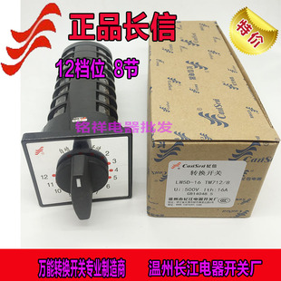 正品长信万能转换开关LW5D-16 TM712/8电容柜12回路主柜12回路8节